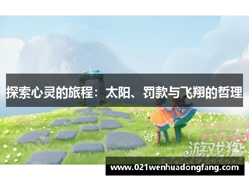 探索心灵的旅程：太阳、罚款与飞翔的哲理