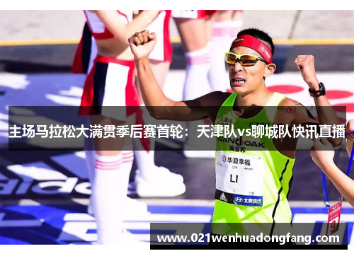 主场马拉松大满贯季后赛首轮：天津队vs聊城队快讯直播