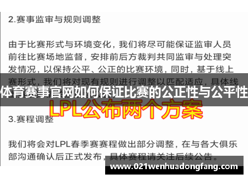 体育赛事官网如何保证比赛的公正性与公平性