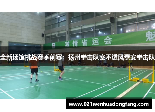 全新场馆挑战赛季前赛：扬州拳击队密不透风泰安拳击队