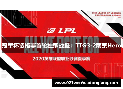冠军杯资格赛首轮独家战报：TTG3-2南京Hero