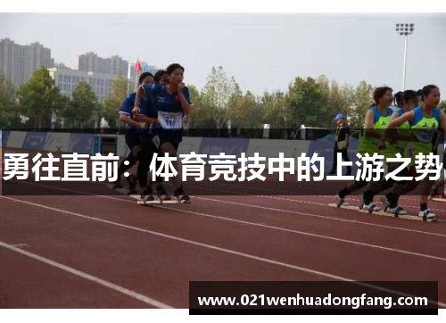 勇往直前：体育竞技中的上游之势