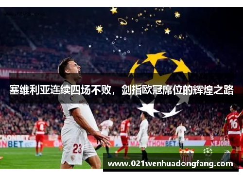 塞维利亚连续四场不败，剑指欧冠席位的辉煌之路