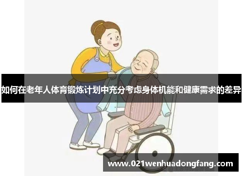如何在老年人体育锻炼计划中充分考虑身体机能和健康需求的差异