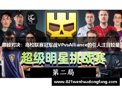 巅峰对决：高校联赛冠军战VPvsAlliance的引人注目较量