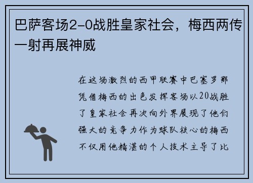 巴萨客场2-0战胜皇家社会，梅西两传一射再展神威