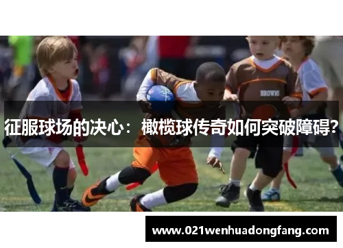 征服球场的决心：橄榄球传奇如何突破障碍？