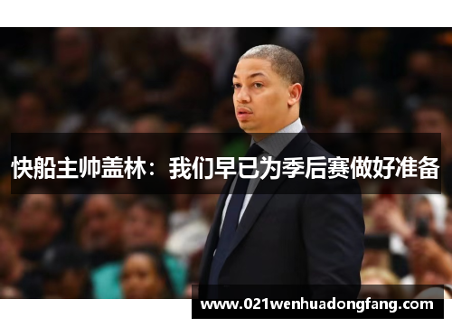 快船主帅盖林：我们早已为季后赛做好准备