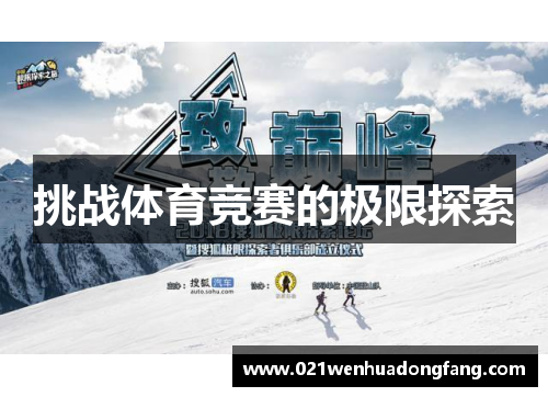 挑战体育竞赛的极限探索