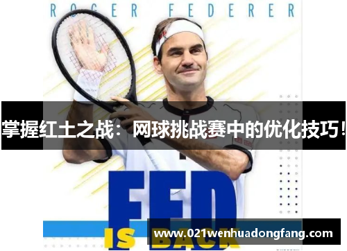 掌握红土之战：网球挑战赛中的优化技巧！