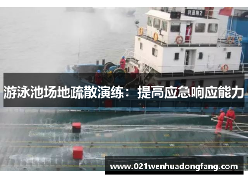 游泳池场地疏散演练：提高应急响应能力