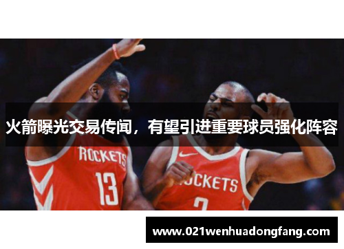 火箭曝光交易传闻，有望引进重要球员强化阵容