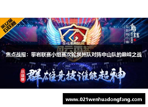 焦点战报：攀岩联赛小组赛次轮泉州队对阵中山队的巅峰之战