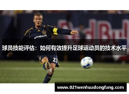 球员技能评估：如何有效提升足球运动员的技术水平