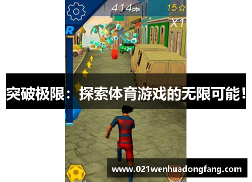 突破极限：探索体育游戏的无限可能！