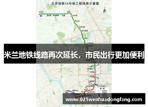 米兰地铁线路再次延长，市民出行更加便利