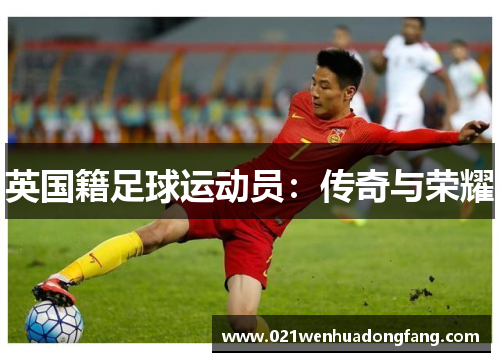 英国籍足球运动员：传奇与荣耀