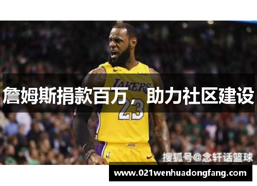 詹姆斯捐款百万，助力社区建设