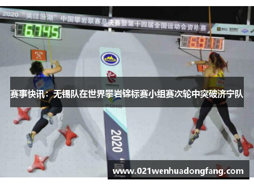 赛事快讯：无锡队在世界攀岩锦标赛小组赛次轮中突破济宁队