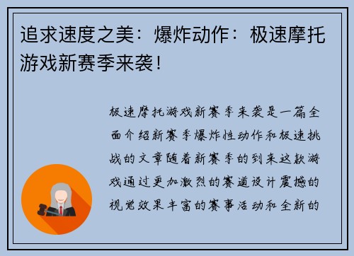 追求速度之美：爆炸动作：极速摩托游戏新赛季来袭！