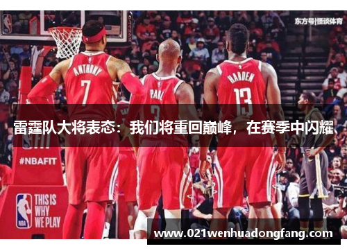 雷霆队大将表态：我们将重回巅峰，在赛季中闪耀