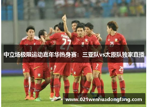 中立场极限运动嘉年华热身赛：三亚队vs太原队独家直播