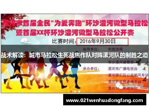 战术解读：城市马拉松生死战焦作队对阵漯河队的制胜之道