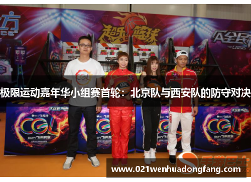 极限运动嘉年华小组赛首轮：北京队与西安队的防守对决