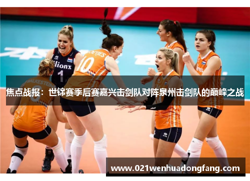 焦点战报：世锦赛季后赛嘉兴击剑队对阵泉州击剑队的巅峰之战