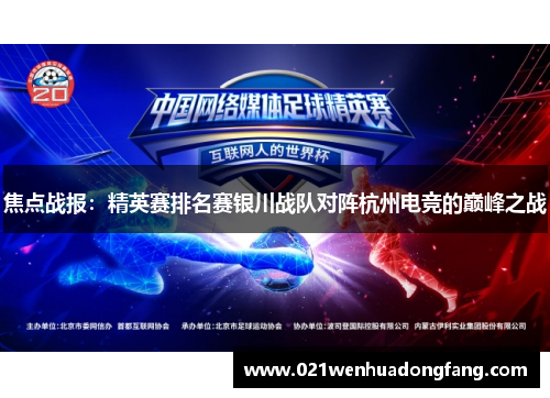 焦点战报：精英赛排名赛银川战队对阵杭州电竞的巅峰之战