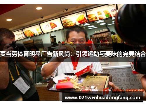 麦当劳体育明星广告新风尚：引领运动与美味的完美结合