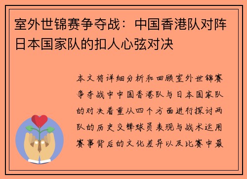 室外世锦赛争夺战：中国香港队对阵日本国家队的扣人心弦对决