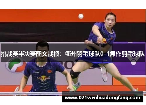 挑战赛半决赛图文战报：衢州羽毛球队0-1焦作羽毛球队