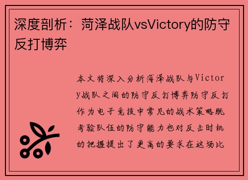 深度剖析：菏泽战队vsVictory的防守反打博弈