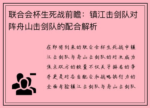 联合会杯生死战前瞻：镇江击剑队对阵舟山击剑队的配合解析