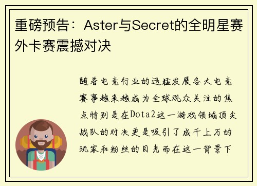 重磅预告：Aster与Secret的全明星赛外卡赛震撼对决