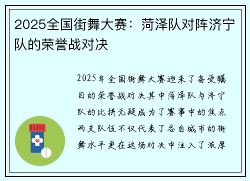 2025全国街舞大赛：菏泽队对阵济宁队的荣誉战对决