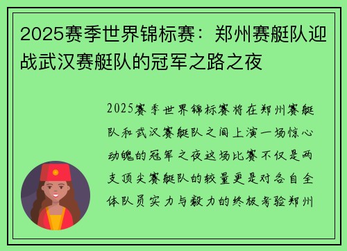 2025赛季世界锦标赛：郑州赛艇队迎战武汉赛艇队的冠军之路之夜