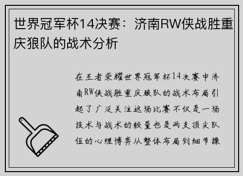 世界冠军杯14决赛：济南RW侠战胜重庆狼队的战术分析