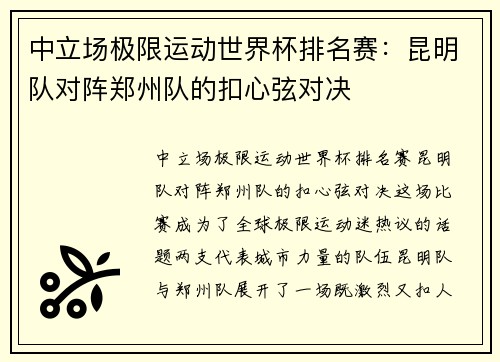 中立场极限运动世界杯排名赛：昆明队对阵郑州队的扣心弦对决