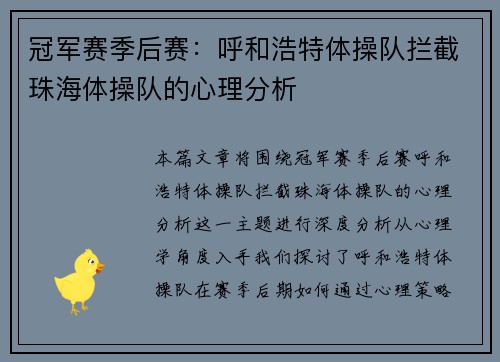 冠军赛季后赛：呼和浩特体操队拦截珠海体操队的心理分析