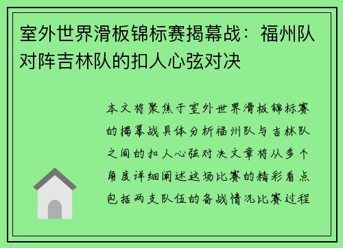 室外世界滑板锦标赛揭幕战：福州队对阵吉林队的扣人心弦对决