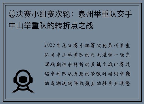 总决赛小组赛次轮：泉州举重队交手中山举重队的转折点之战