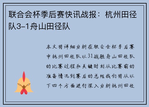 联合会杯季后赛快讯战报：杭州田径队3-1舟山田径队
