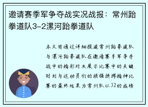 邀请赛季军争夺战实况战报：常州跆拳道队3-2漯河跆拳道队