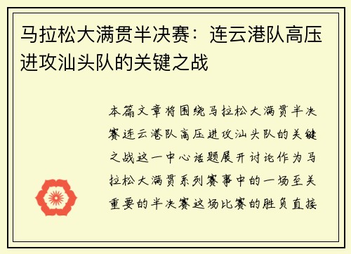 马拉松大满贯半决赛：连云港队高压进攻汕头队的关键之战