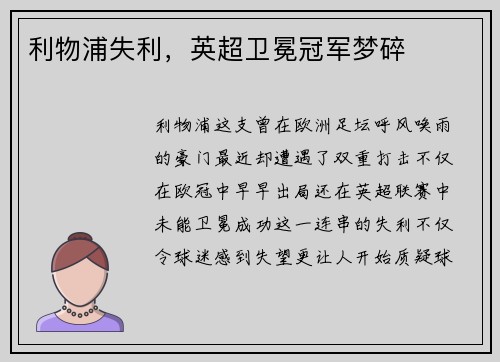 利物浦失利，英超卫冕冠军梦碎