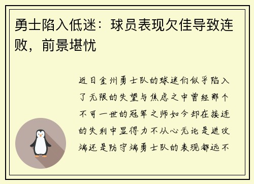 勇士陷入低迷：球员表现欠佳导致连败，前景堪忧