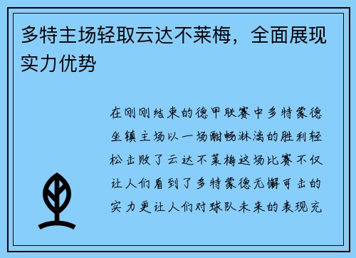 多特主场轻取云达不莱梅，全面展现实力优势