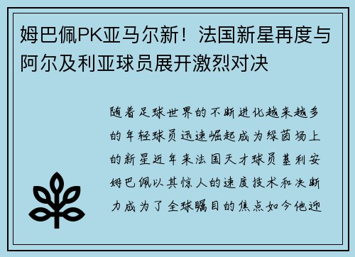 姆巴佩PK亚马尔新！法国新星再度与阿尔及利亚球员展开激烈对决